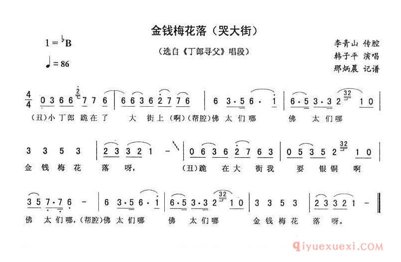 二人转简谱[金钱梅花落]哭大街丁郎寻父唱段