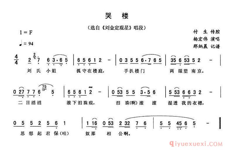 二人转简谱[哭楼]刘金定观星唱段