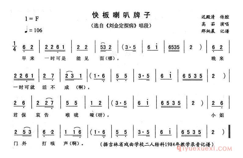 二人转简谱[快板喇叭牌]刘金定探病唱段