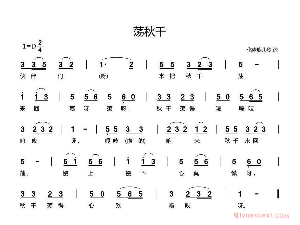 儿歌简谱[荡秋千]仡佬族儿歌