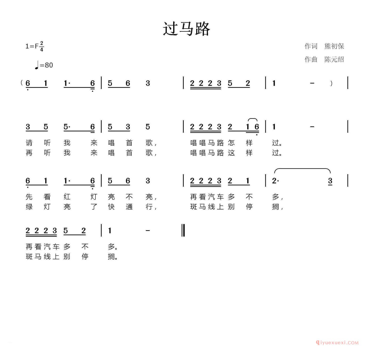 儿歌简谱[过马路]熊初保词 陈元绍曲