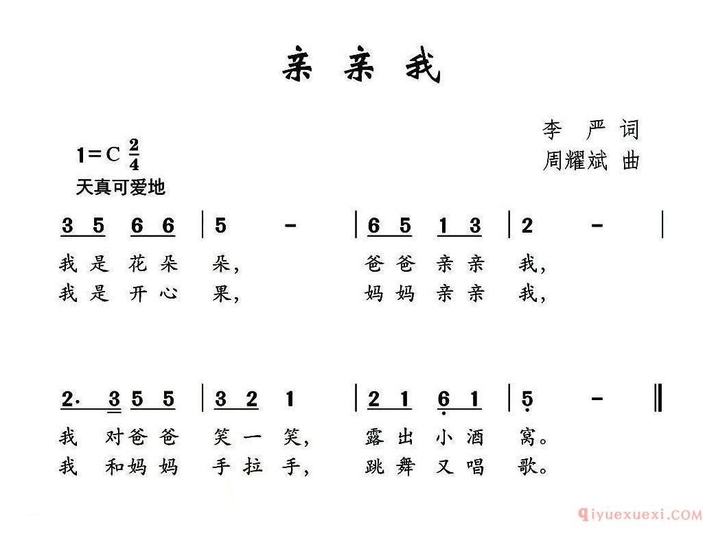 儿歌简谱[亲亲我]李严词 周耀武曲