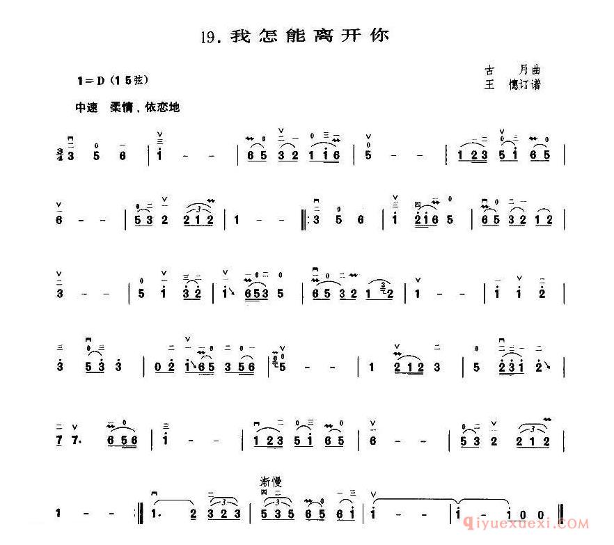 二胡简谱[我怎能离开你]古月作曲版