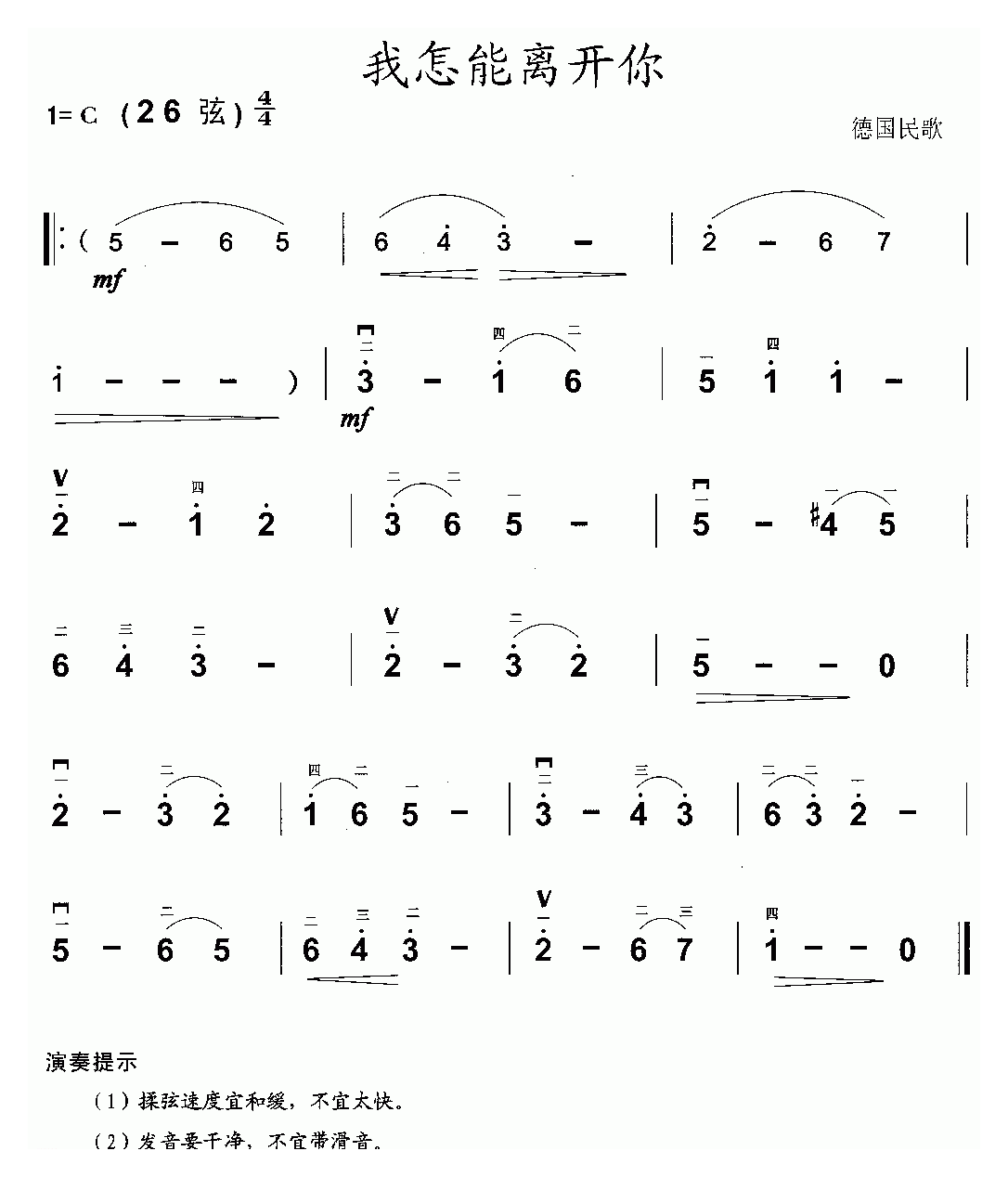 二胡简谱[我怎能离开你]德国民歌版