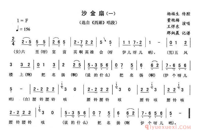 二人转简谱[沙金扇 一]西厢唱段