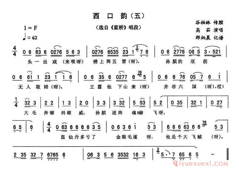 二人转简谱[西口韵 五]蓝桥唱段