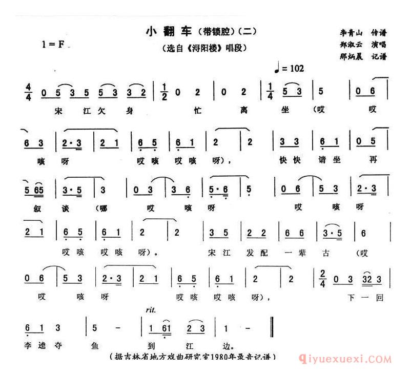 二人转简谱[小翻车 二]带锁腔浔阳楼唱段