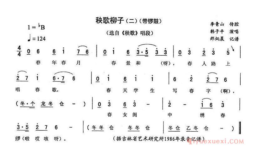 二人转简谱[秧歌柳子 二]带锣鼓 秧歌唱段