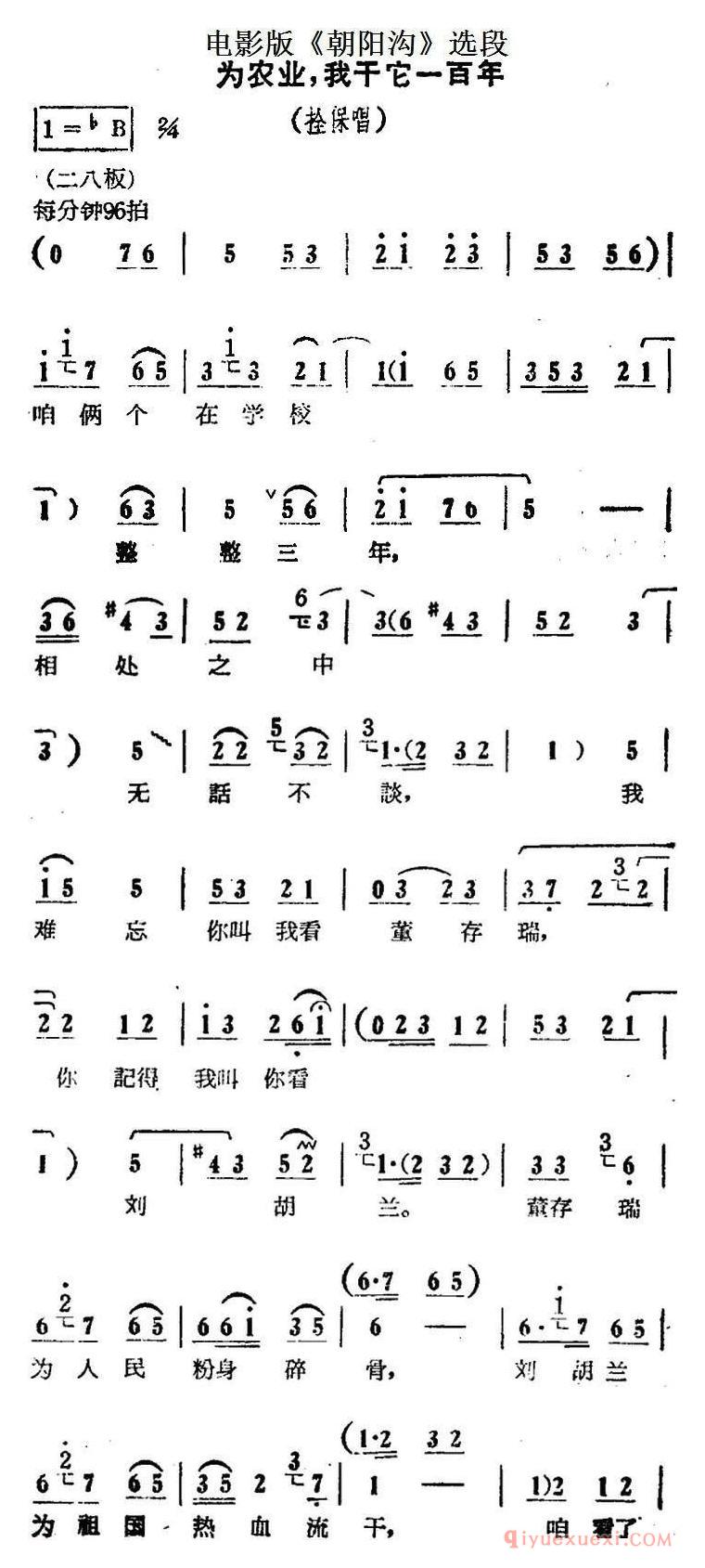 豫剧简谱[为农业，我干它一百年]电影版朝阳沟选段、拴保唱段