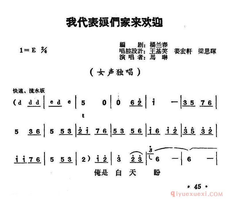 豫剧简谱[我代表娘们家来欢迎]朝阳沟二大娘唱段