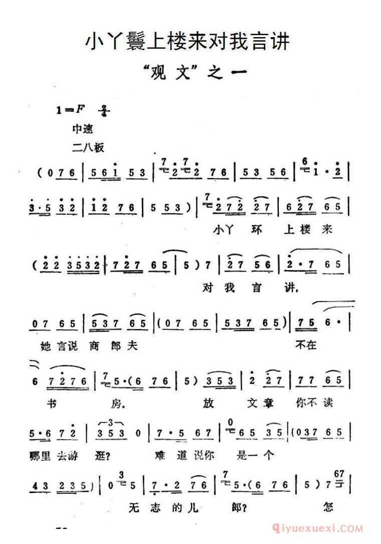 豫剧简谱[小丫鬟上楼来对我言讲]秦雪梅·观文选段