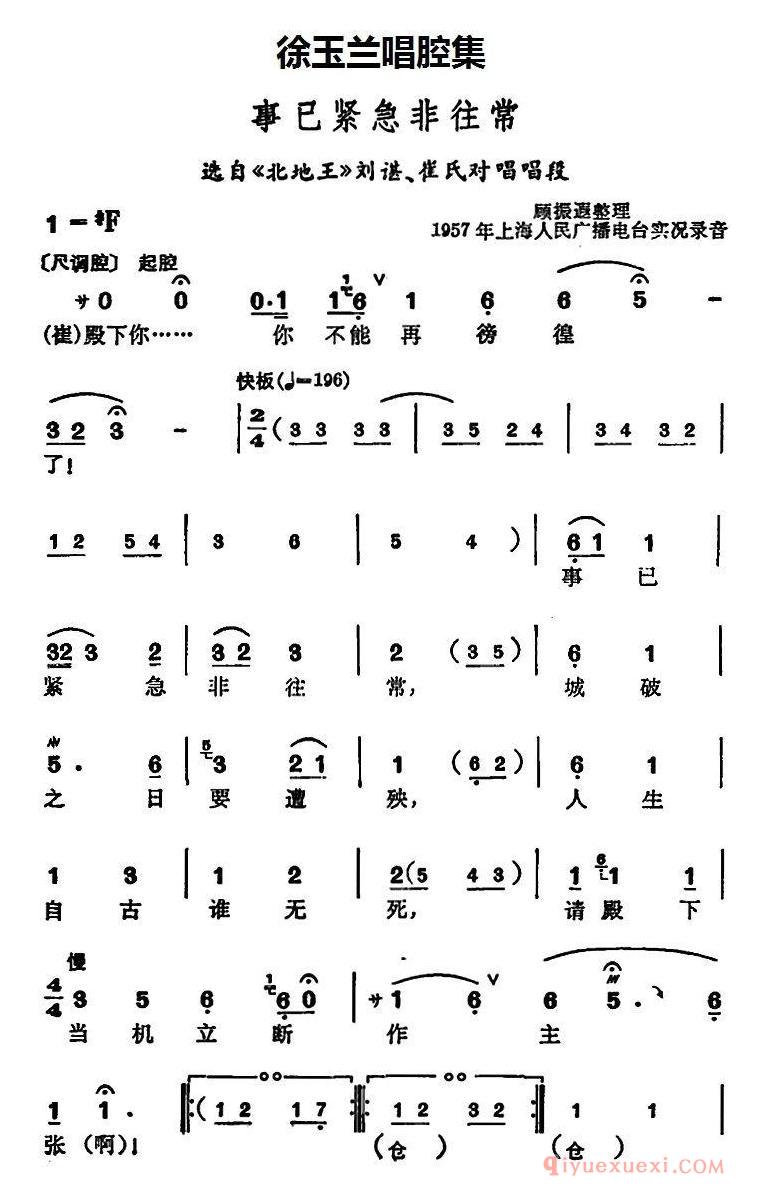 豫剧简谱[徐玉兰唱腔集：事已紧急非往常]选自北地王刘谌、崔氏对唱唱段