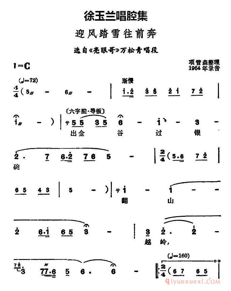 豫剧简谱[徐玉兰唱腔集：迎风踏雪往前奔]选自亮眼哥万松青唱段