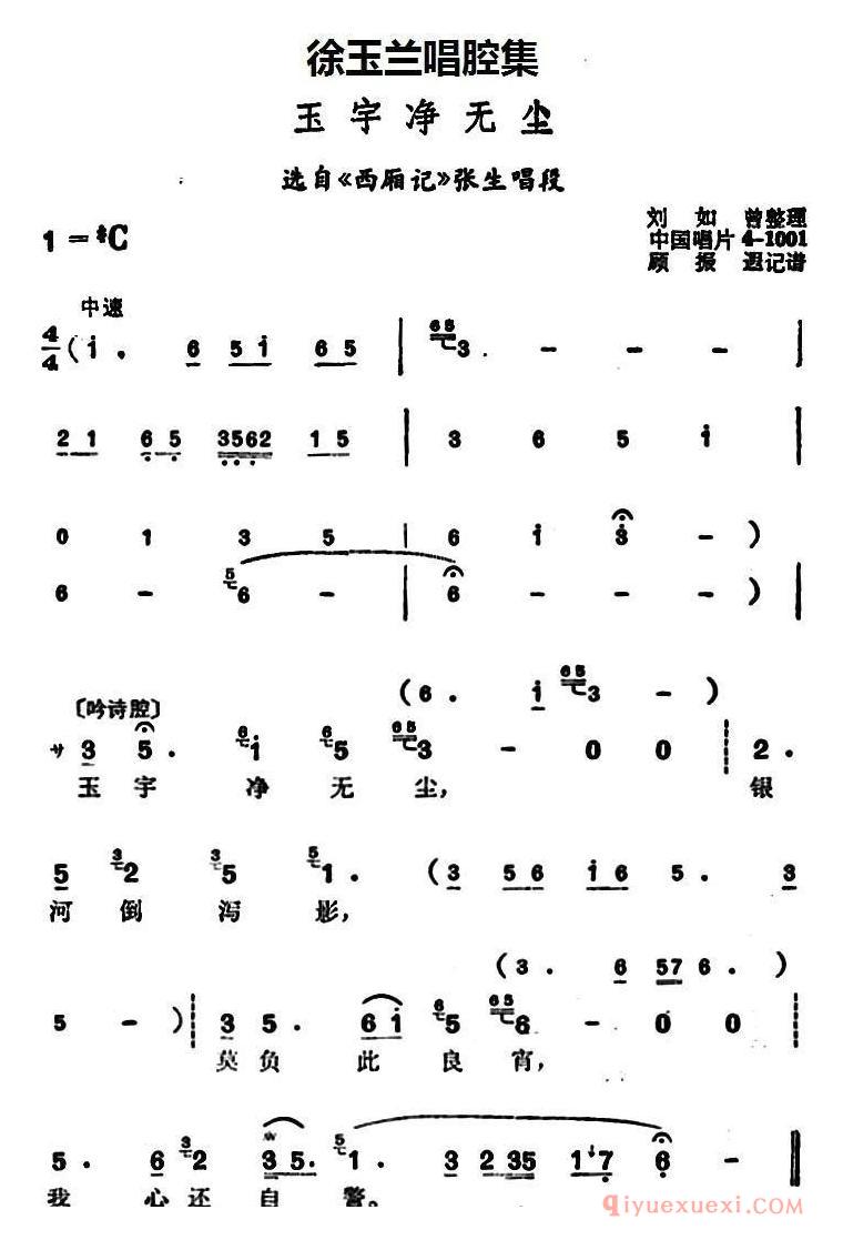 豫剧简谱[徐玉兰唱腔集：玉宇净无尘]选自西厢记张生唱段