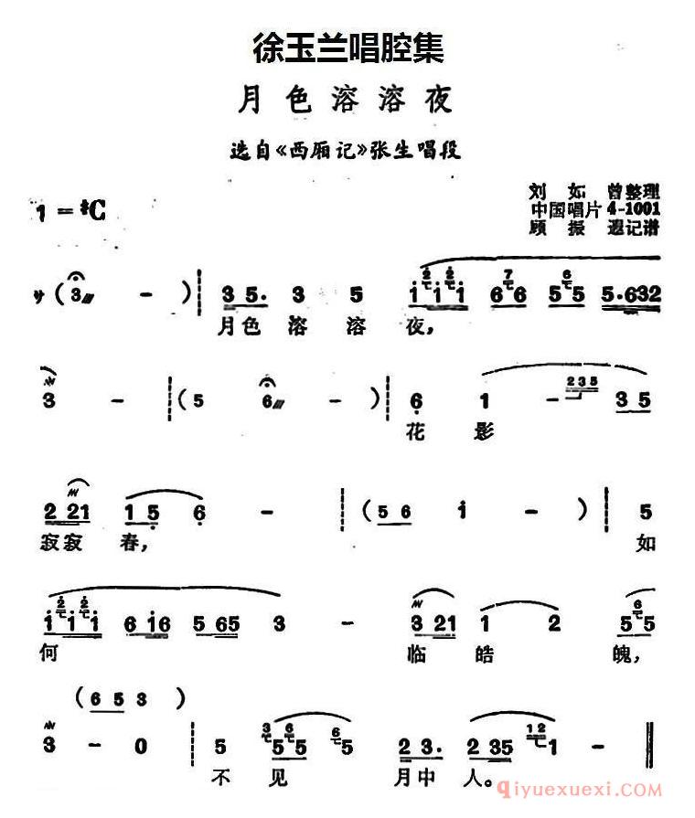 豫剧简谱[徐玉兰唱腔集：月色溶溶夜]选自西厢记张生唱段