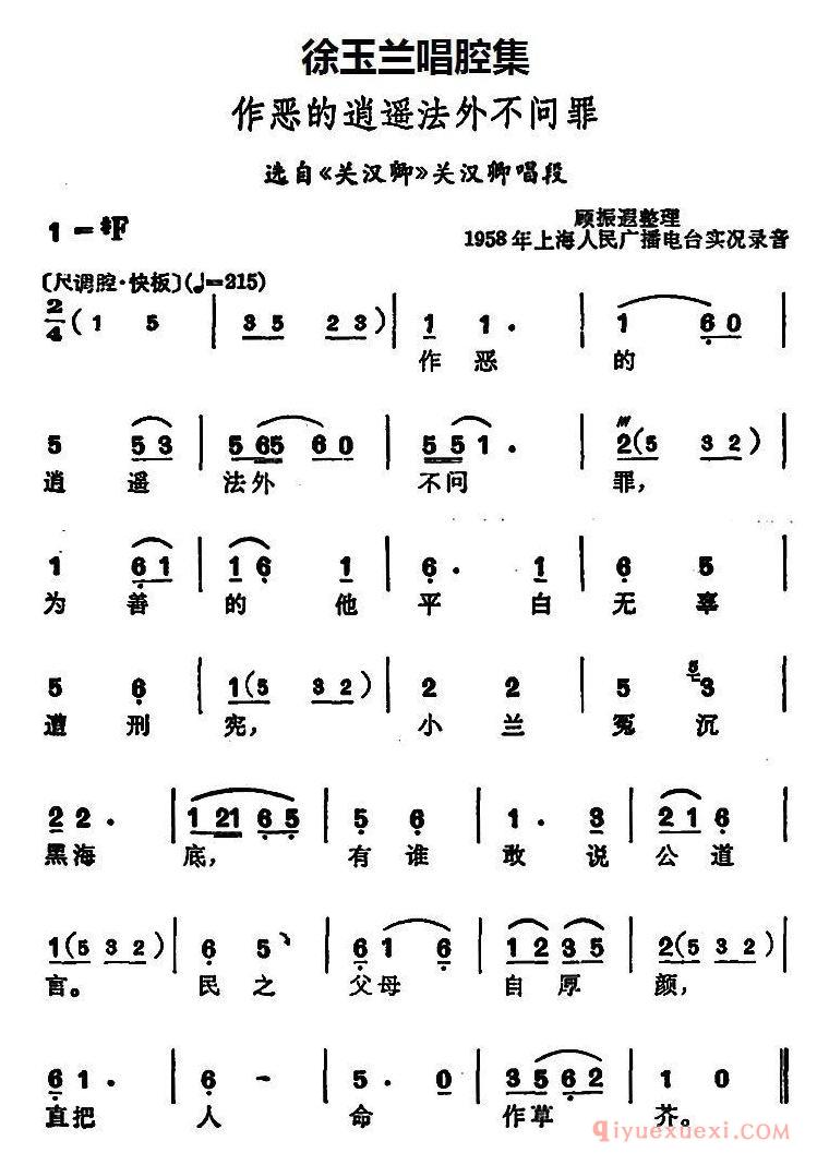 豫剧简谱[徐玉兰唱腔集：作恶的逍遥法外不问罪]选自关汉卿关汉卿唱段