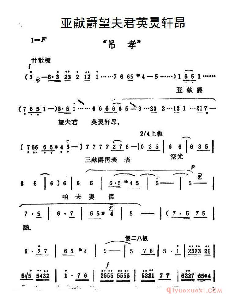 豫剧简谱[亚献爵望夫君英灵轩昂]秦雪梅·吊孝选段