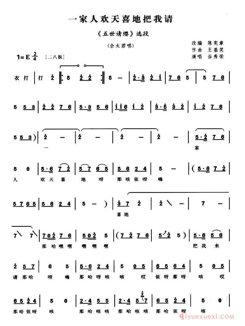 豫剧简谱[一家人欢天喜地把我请]五世请缨佘太君唱段