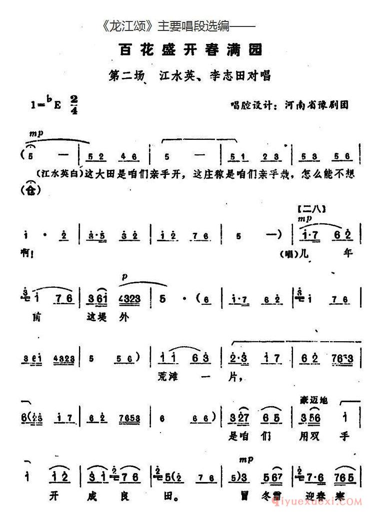 豫剧简谱[龙江颂主要唱段选编/百花盛开春满园 第二场 江水英、李志田对唱]唱腔设计：河南省豫剧团