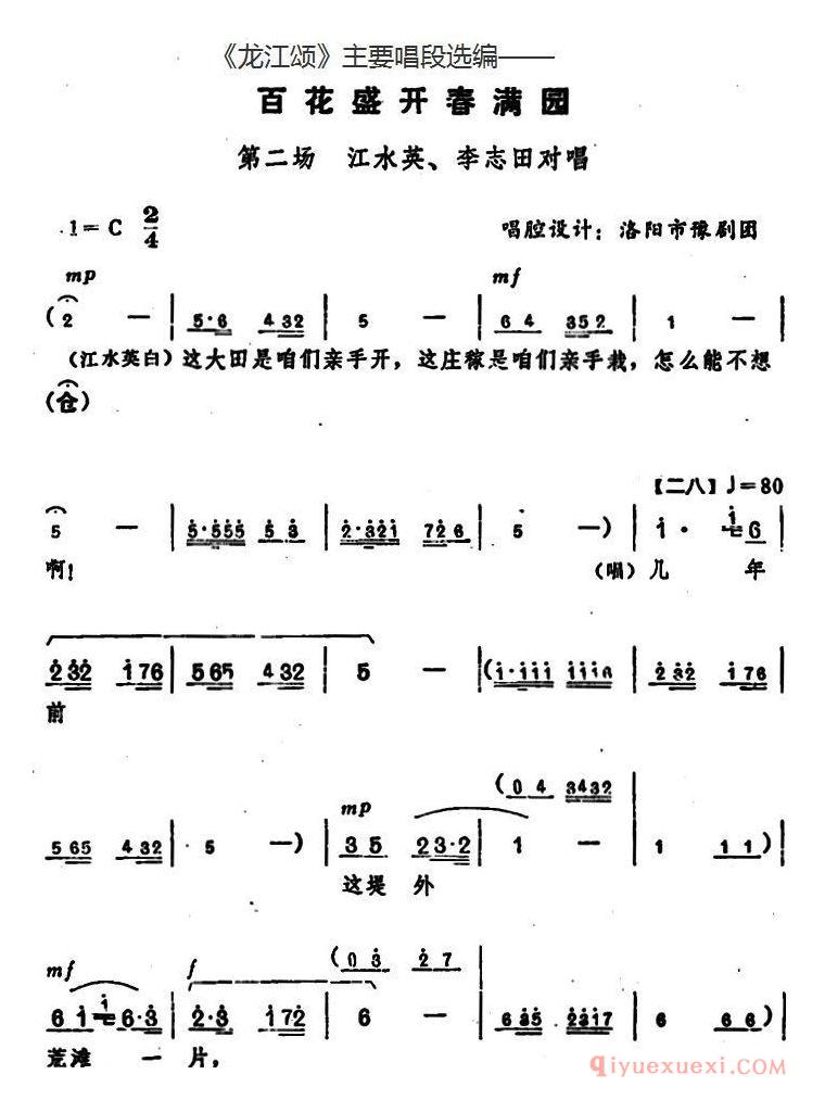 豫剧简谱[龙江颂主要唱段选编/百花盛开春满园 第二场 江水英、李志田对唱]唱腔设计：洛阳市豫剧团