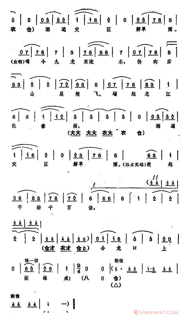 豫剧简谱[龙江颂主要唱段选编/端起龙江化春雨 第四场 江水英与群众唱]唱腔设计：河南省豫剧团