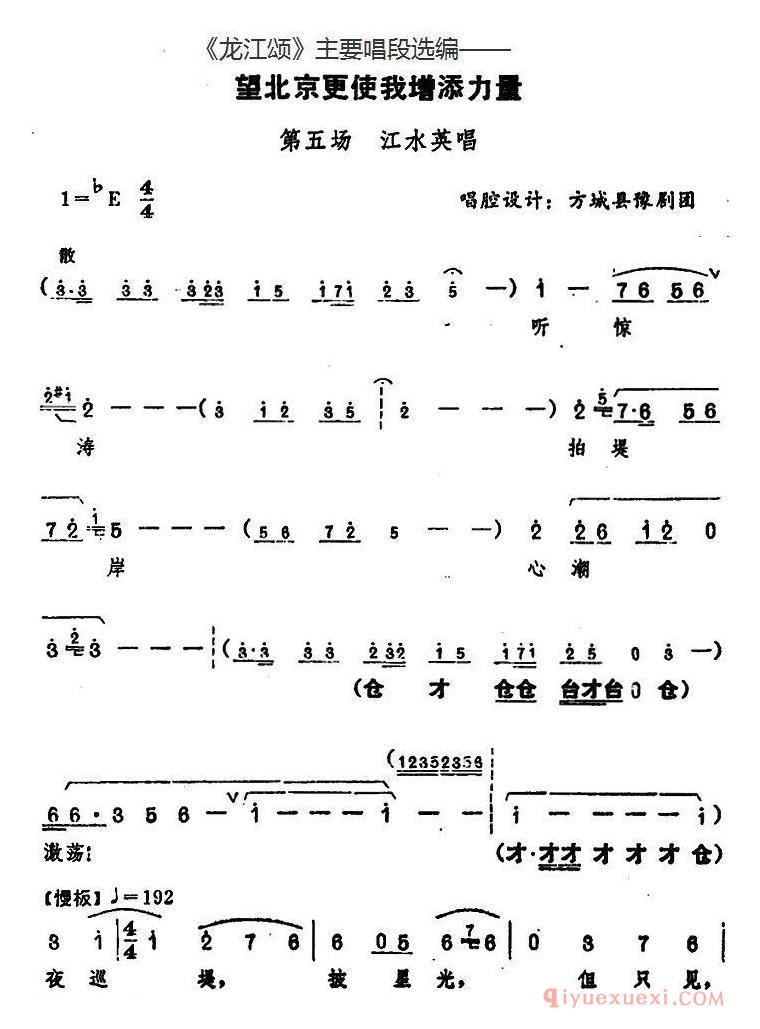 豫剧简谱[龙江颂主要唱段选编/望北京更使我增添力量 第五场 江水英唱]唱腔设计：方城县豫剧团