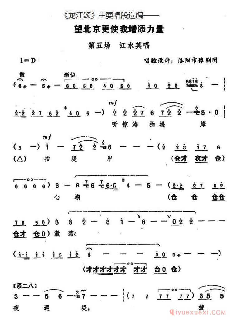 豫剧简谱[龙江颂主要唱段选编/望北京更使我增添力量 第五场 江水英唱]唱腔设计：洛阳市豫剧团