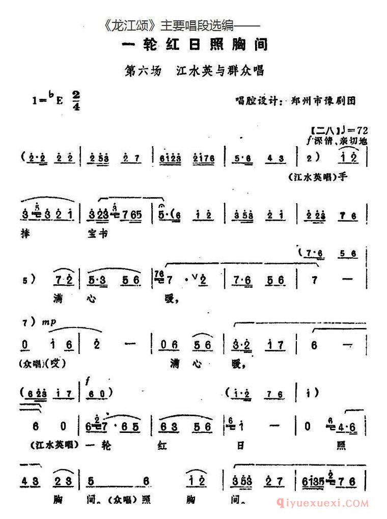 豫剧简谱[龙江颂主要唱段选编/一轮红日照胸间 第六场 江水英与群众唱]唱腔设计：郑州市豫剧团