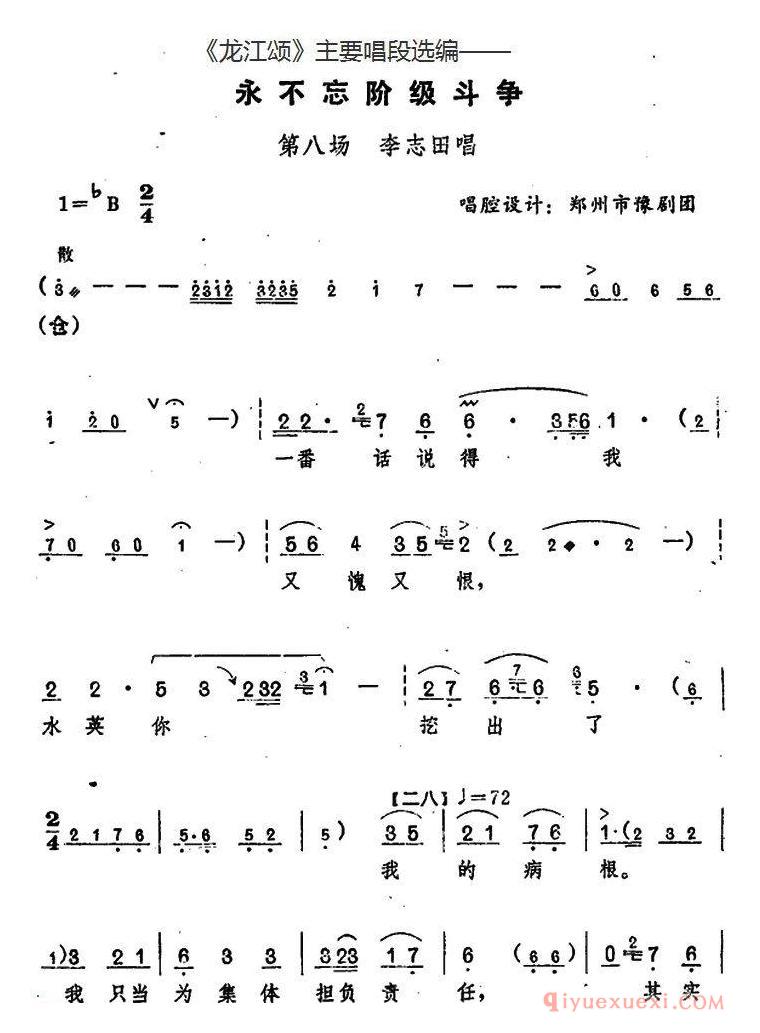 豫剧简谱[龙江颂主要唱段选编/永不忘阶级斗争 第八场 李志田唱]唱腔设计：郑州市豫剧团