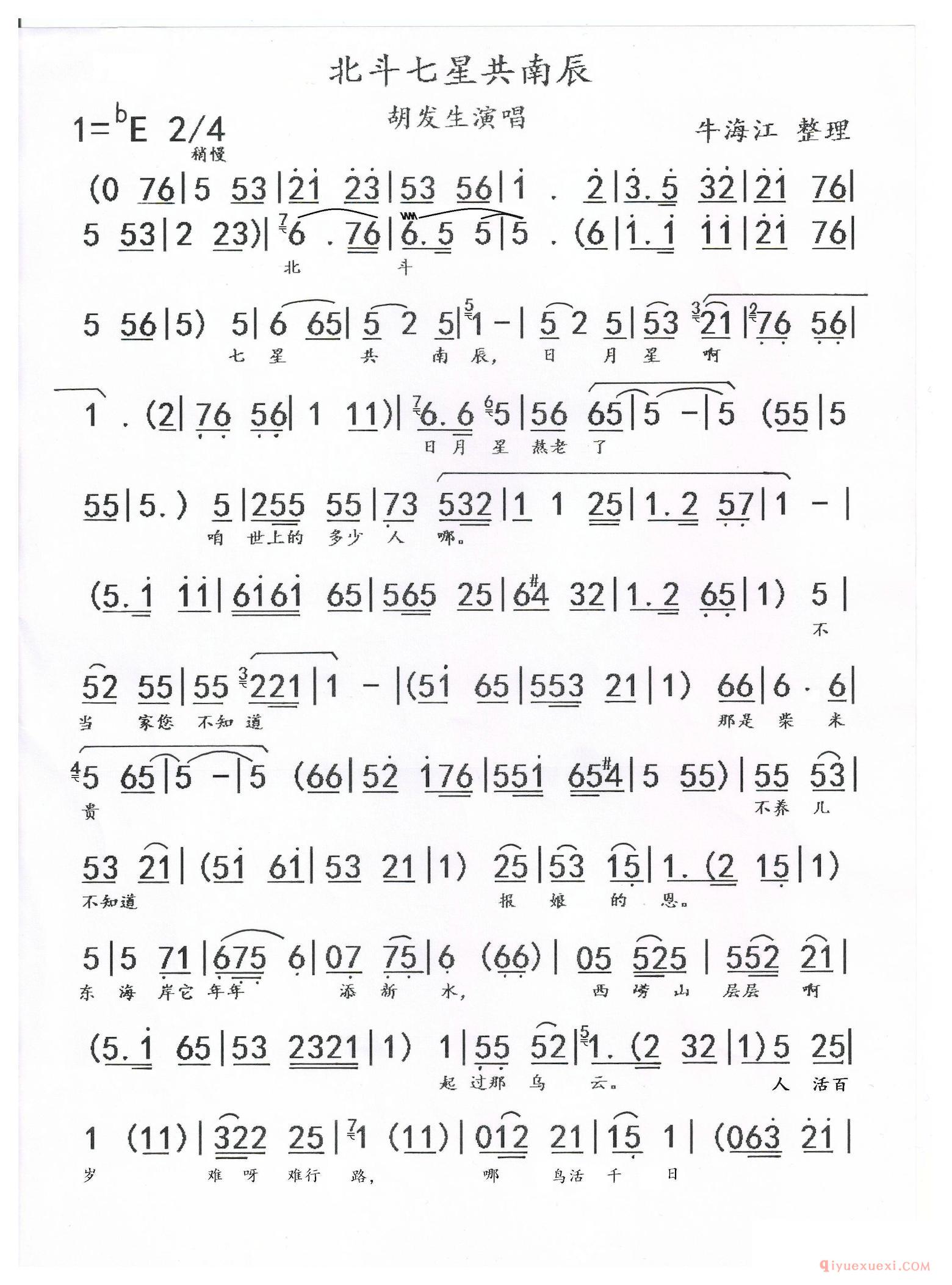 豫剧简谱[北斗七星共南辰]豫剧文昌阁唱段