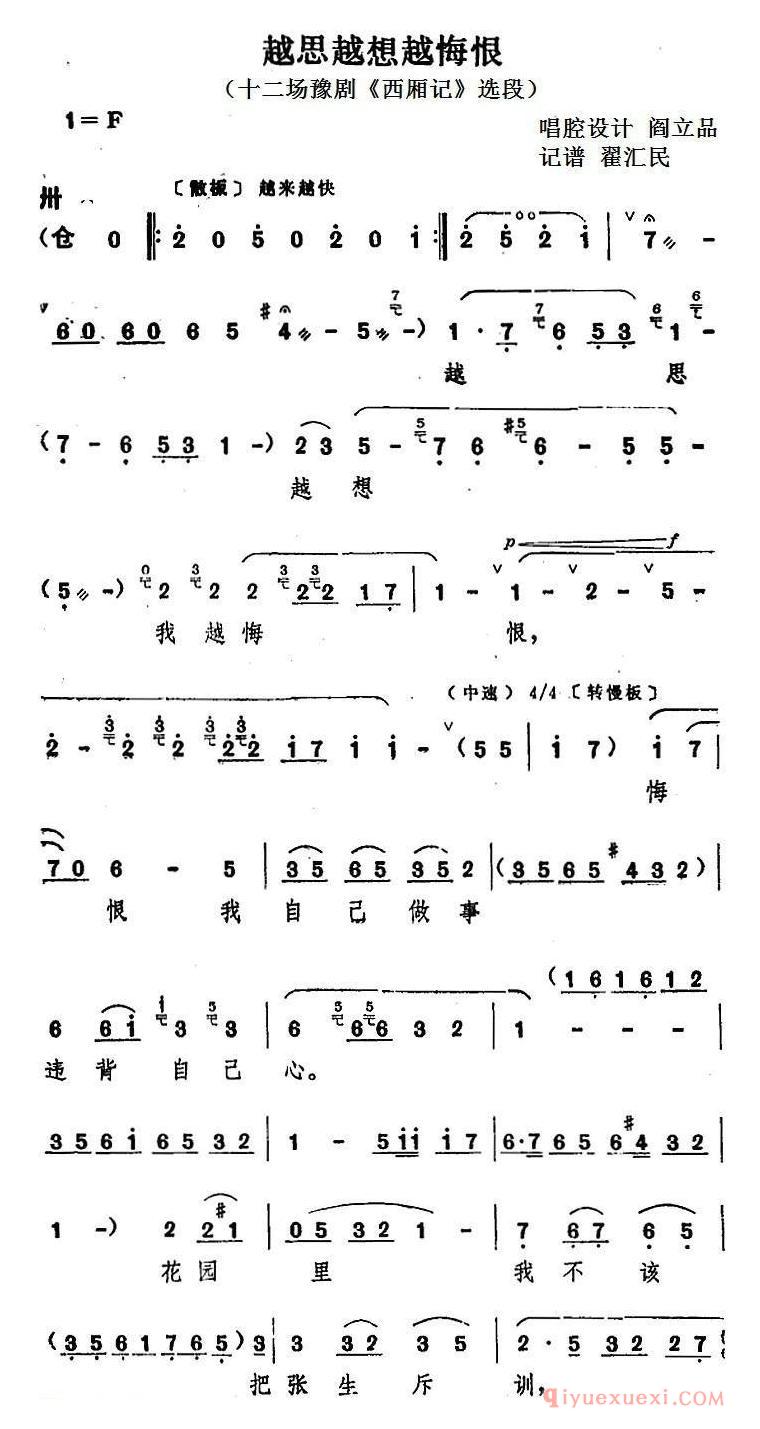 豫剧简谱[越思越想越悔恨]十二场豫剧西厢记选段