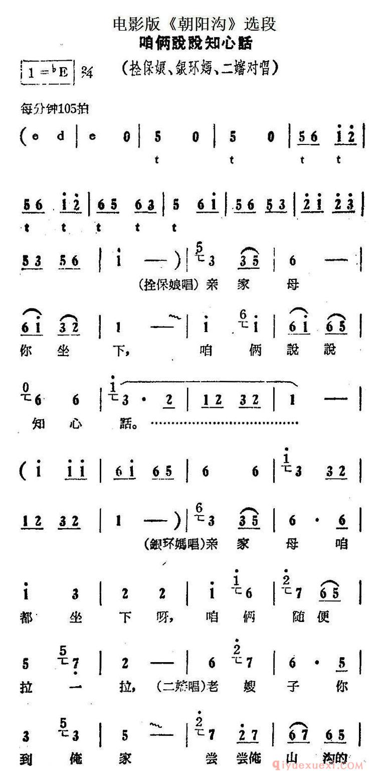 豫剧简谱[咱俩说说知心话]电影版朝阳沟选段、栓保娘、银环妈、二婶对唱