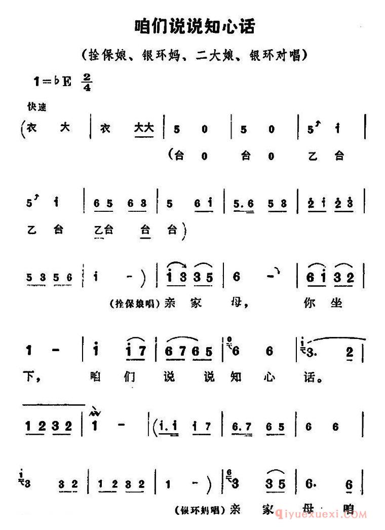 豫剧简谱[咱们说说知心话]朝阳沟拴保娘、银环妈、二大娘、银环唱段