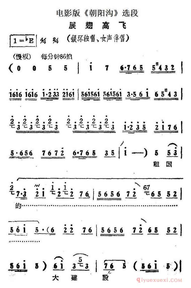 豫剧简谱[展翅高飞]电影版朝阳沟选段、银环独唱、女声伴唱