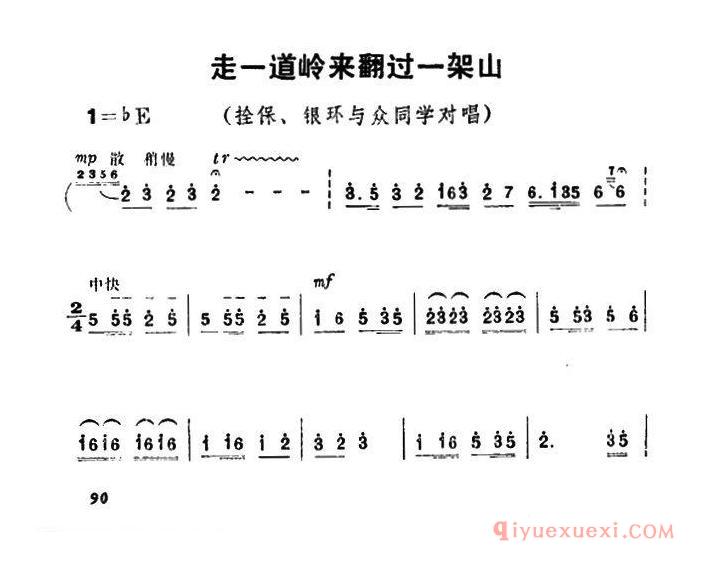 豫剧简谱[走一道岭来翻过一架山]朝阳沟栓保、银环与众同学对唱