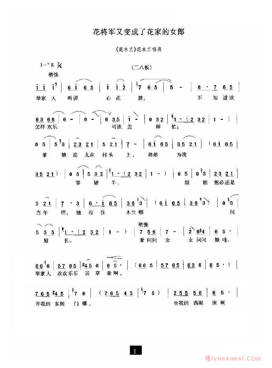 豫剧简谱[花将军又变成了花家的姑娘]花木兰选段