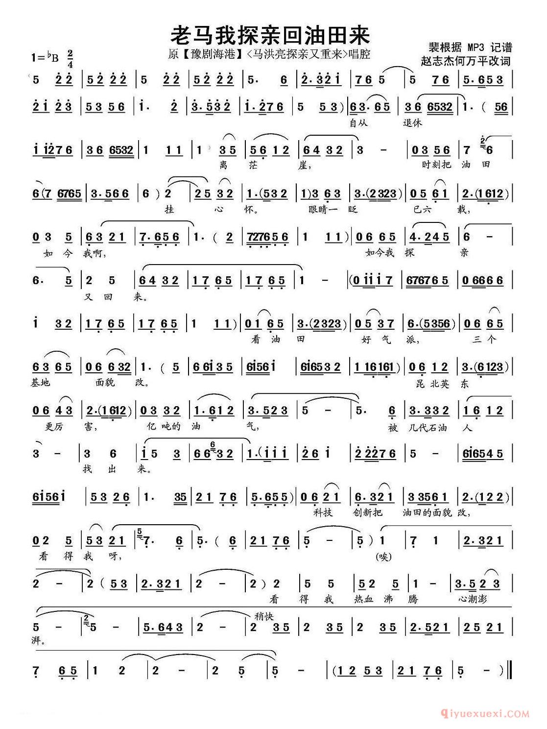 豫剧简谱[老马我探亲回油田来]豫剧歌曲