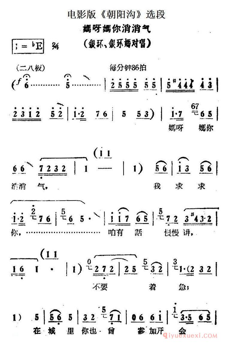 豫剧简谱[妈呀妈你消消气]电影版朝阳沟选段、银环、银环妈对唱