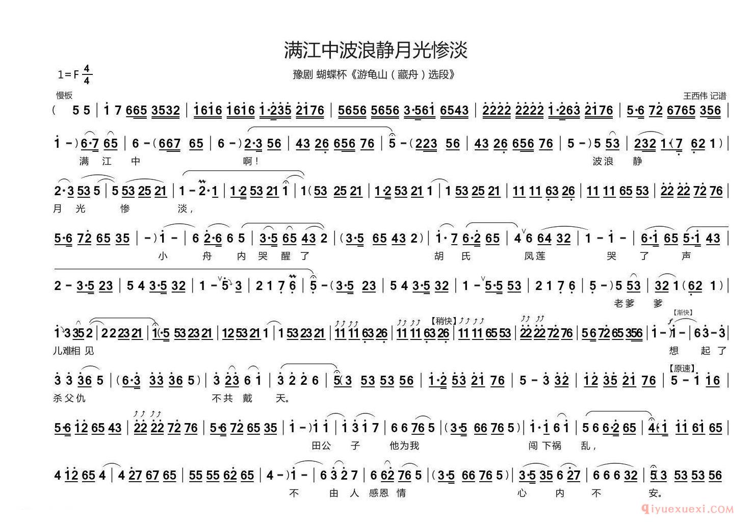 豫剧简谱[满江中波浪静月光惨淡]蝴蝶杯游龟山·藏舟选段