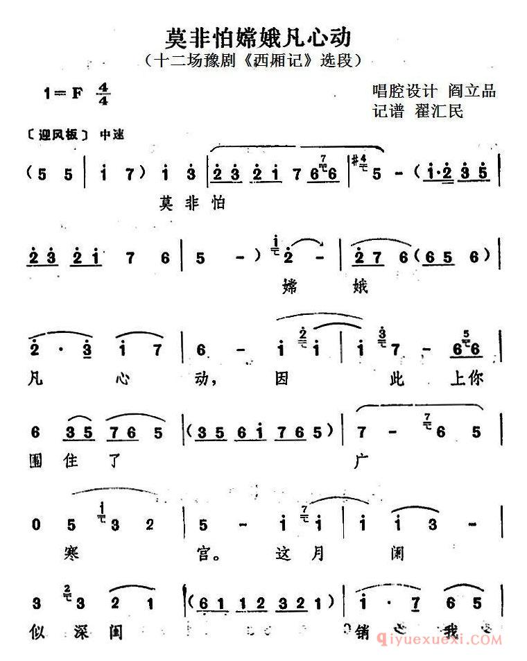 豫剧简谱[莫非怕嫦娥凡心动]十二场豫剧西厢记选段