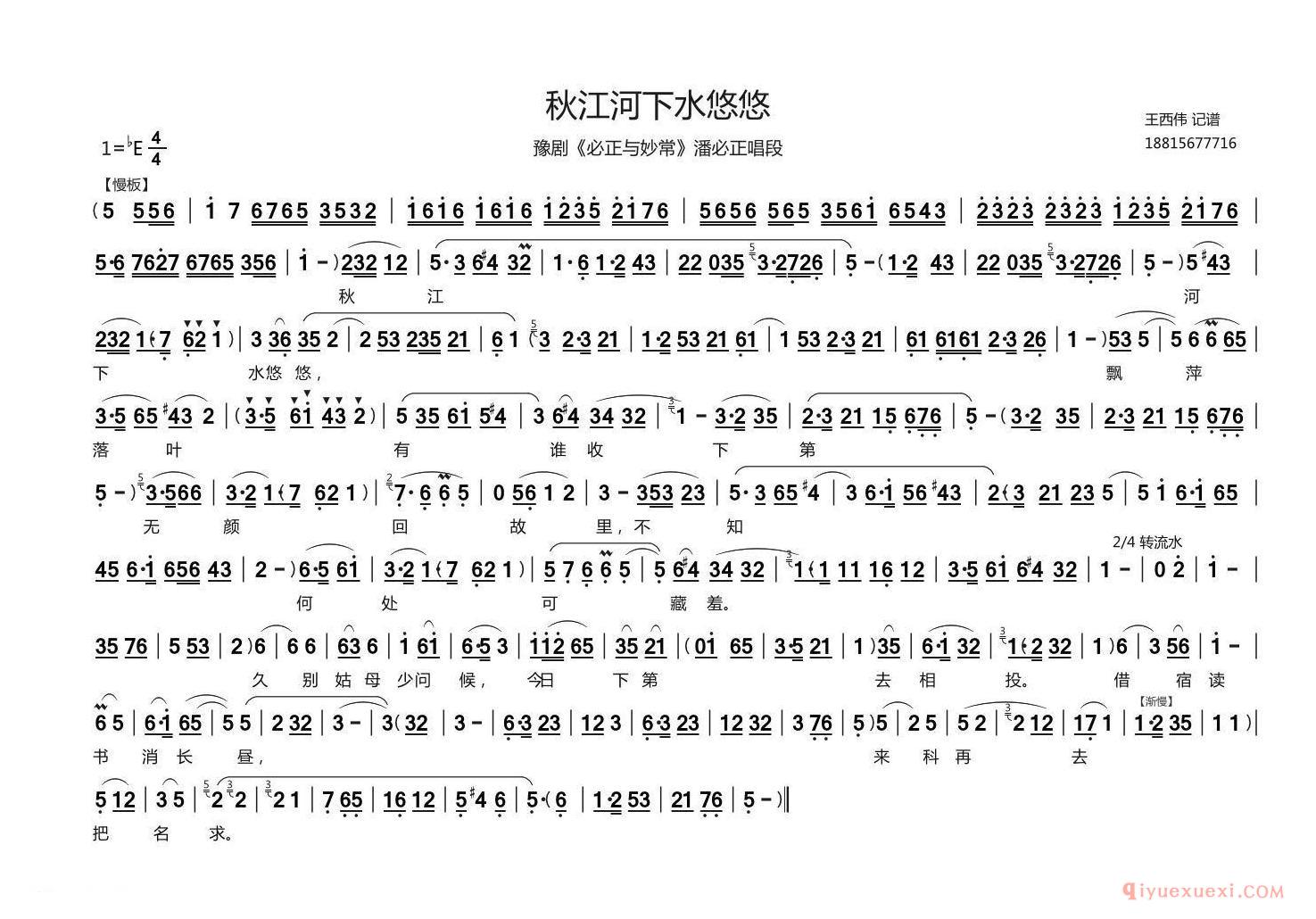 豫剧简谱[秋江河下水悠悠]必正与秒常潘必正唱段、王西伟记谱版