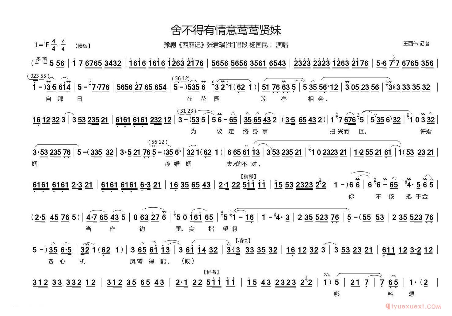 豫剧简谱[舍不得有情意莺莺贤妹]西厢记张君瑞/生唱段