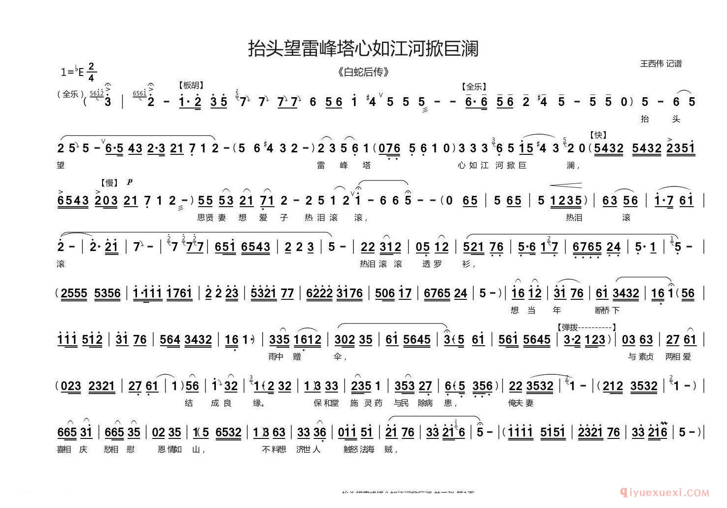 豫剧简谱[抬头望雷峰塔心如江河掀巨澜]白蛇后传