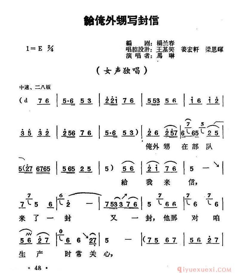 豫剧简谱[给俺外甥写封信]朝阳沟二大娘唱段