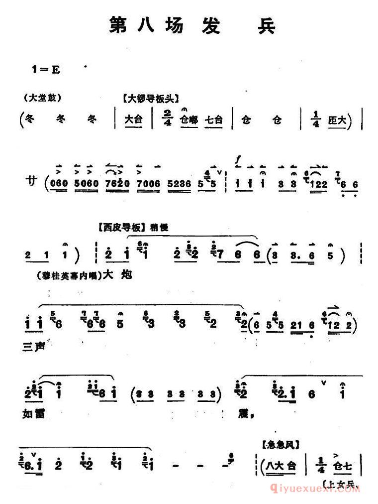 豫剧简谱[穆桂英挂帅]第八场 发兵