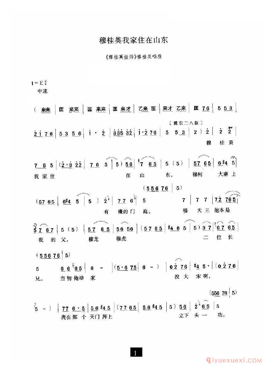 豫剧简谱[穆桂英我家住在山东]穆桂英挂帅选段