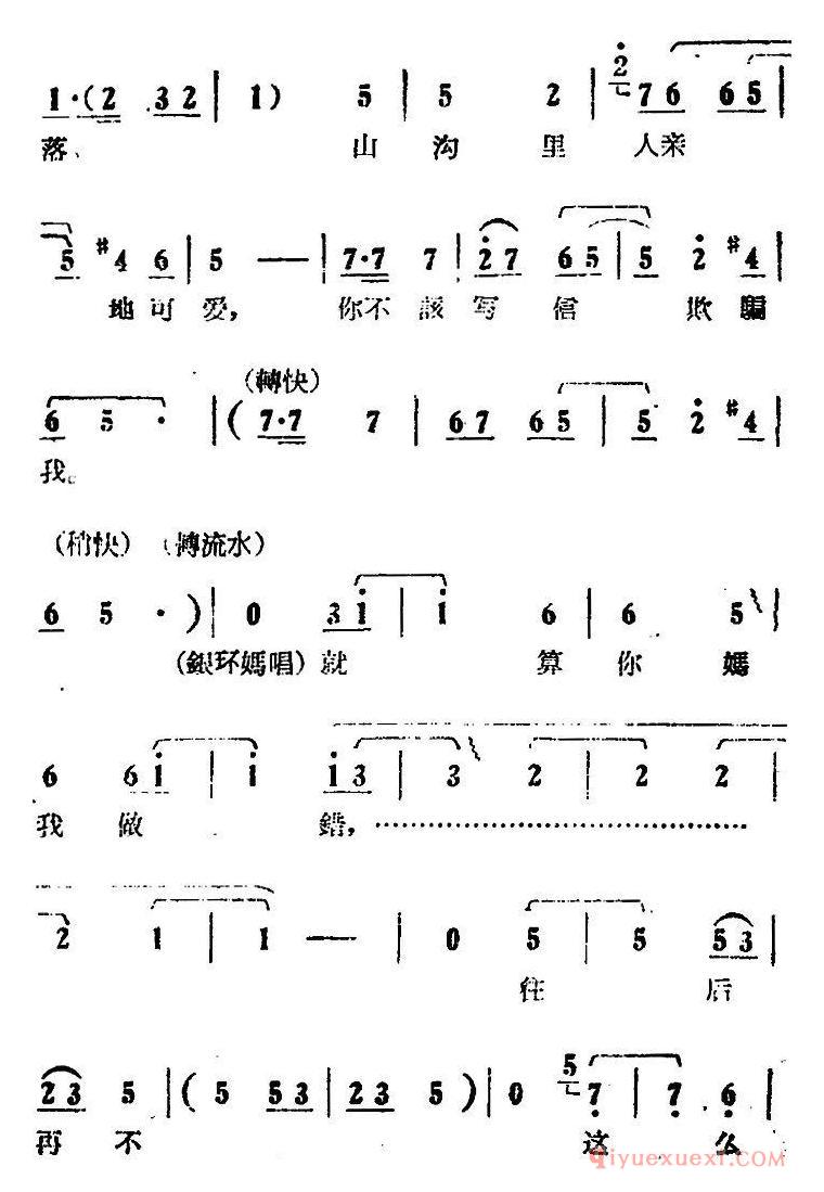 豫剧简谱[你不该写信欺骗我]电影版朝阳沟选段、银环、银环妈对唱