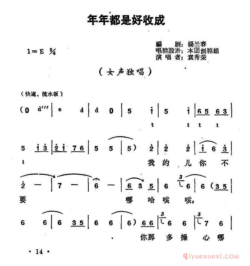 豫剧简谱[年年都是好收成]朝阳沟栓保娘唱段