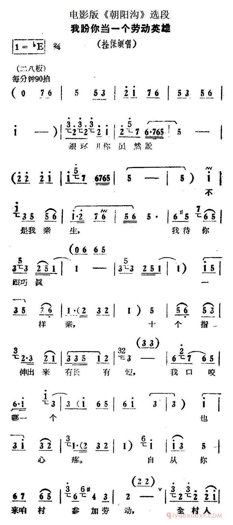 豫剧简谱[我盼你当一个劳动英雄]电影版朝阳沟选段、拴保娘唱段