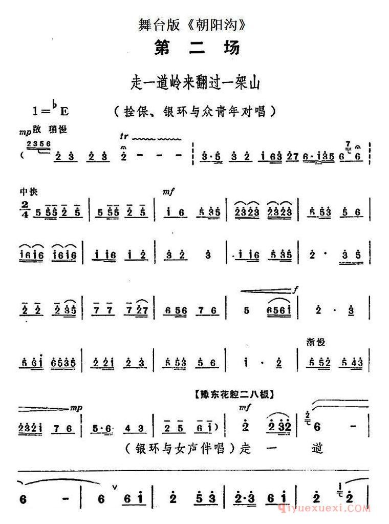 豫剧简谱[朝阳沟主旋律乐谱之第二场]舞台版